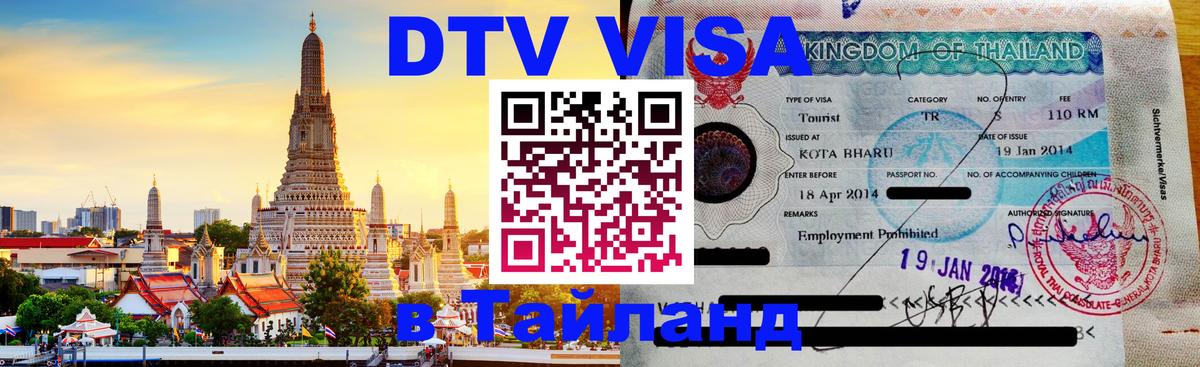 Купить DTV визу в Таиланд 