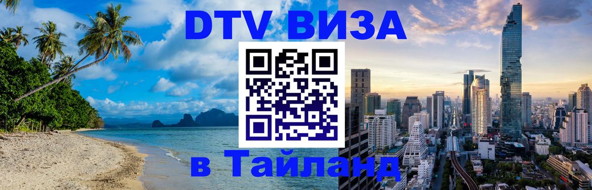 Стоимость и условия DTV визы — оформление в Таиланд под ключ - 