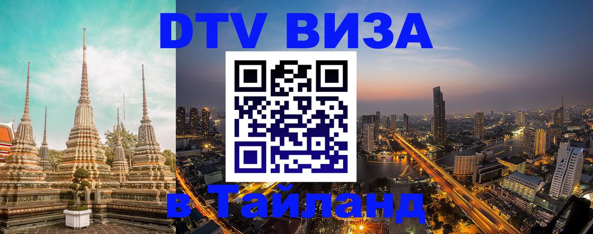 Электронная виза DTV в Тайланд Рига Электронная виза DTV в Тайланд Рига